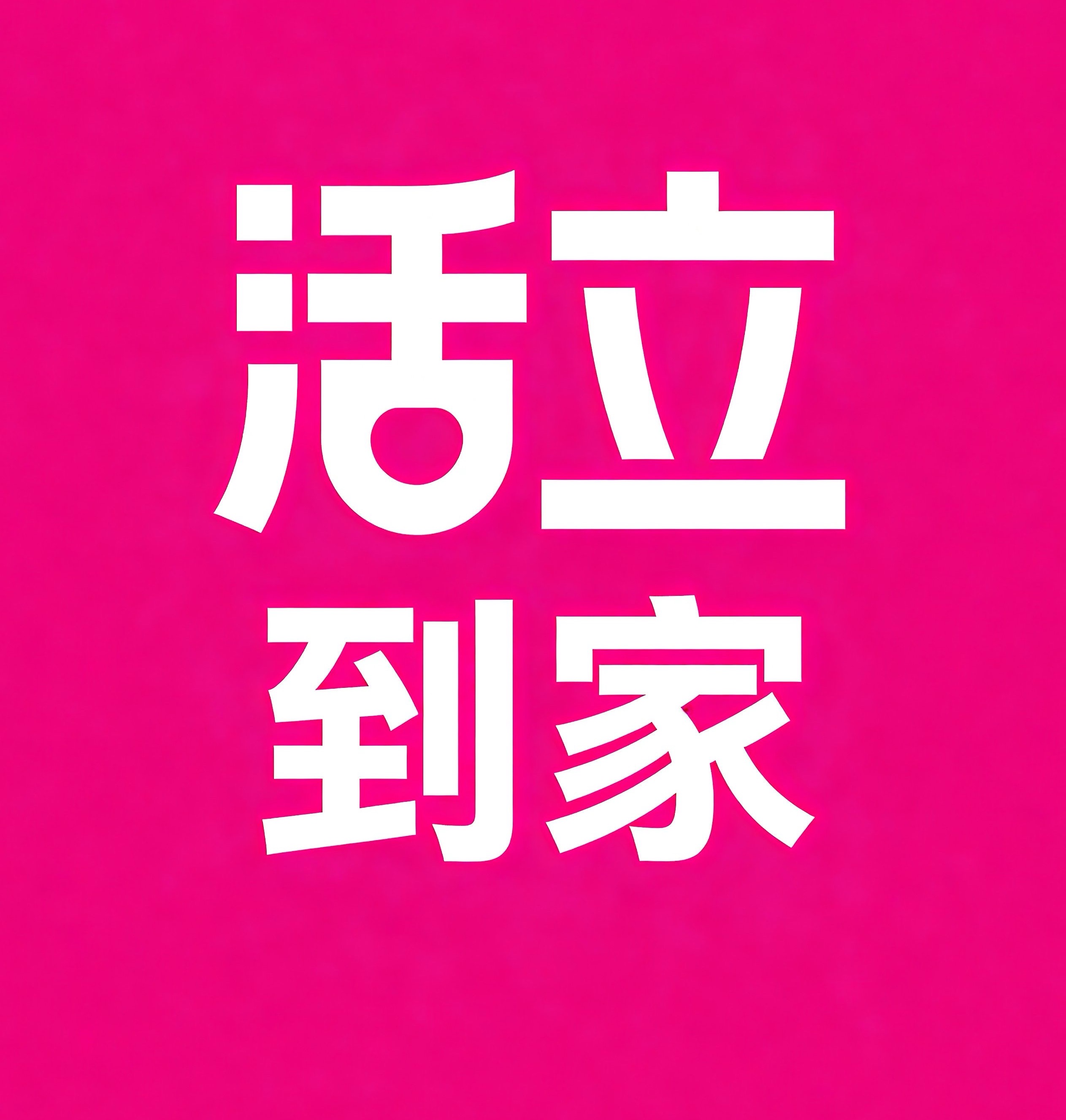 海棠区活立到家